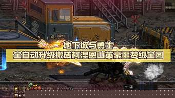 <b>地下城与勇士私服搬砖(地下城与勇士搬砖吧)</b>