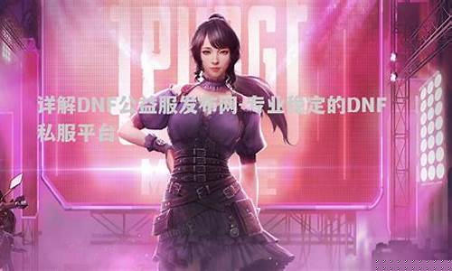 <b>86dnf公益服发布网(dnf公益服·1发布网)</b>