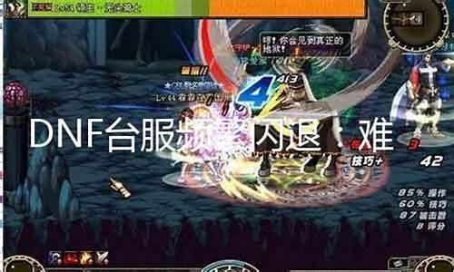 <b>dnf公益服辅助闪退(人气最高的dnf公益服挂)</b>