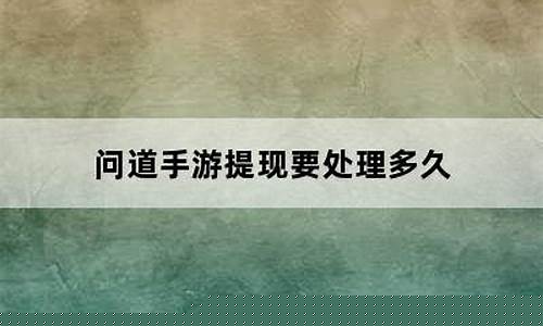 <b>问道手游改号流程多久完成(问道手游号怎么卖号)</b>