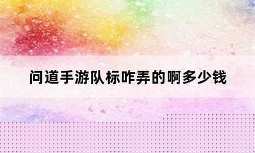 <b>问道手游队标咋弄掉(手游问道官方正版官网)</b>