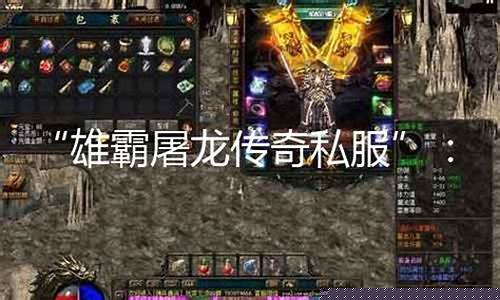 <b>雄霸传奇私服发布网(雄霸传奇手游礼包码)</b>