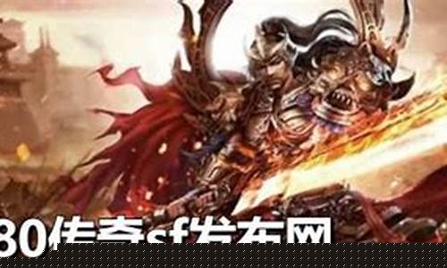 <b>1.80传奇sf发布网(最新1.85传奇sf)</b>