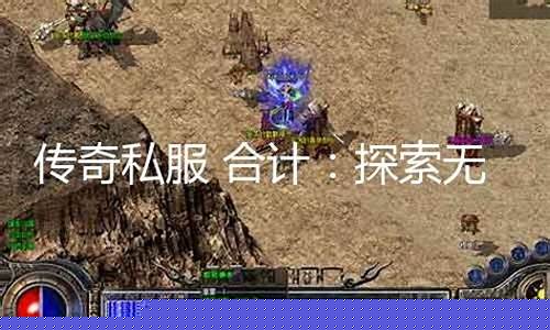 <b>合计传奇私服发布网</b>