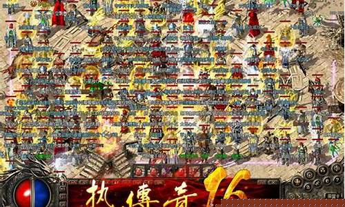 <b>1.80英雄合击版传奇(1.80英雄合击传奇手机版)</b>