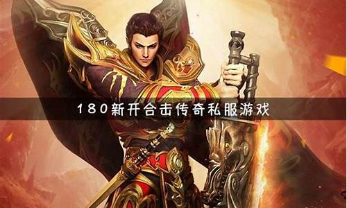 <b>传奇sf哪一年出来的(传奇sf是什么)</b>