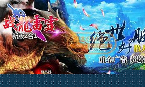 <b>传奇私服雷霆二合一版本(雷霆2合1传奇手机版)</b>