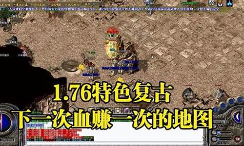 <b>传奇1.76地图包下载(传奇1.76怀旧手机版)</b>