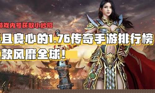 <b>良心1.76传奇手游官方版下载(良心传奇好玩吗)</b>