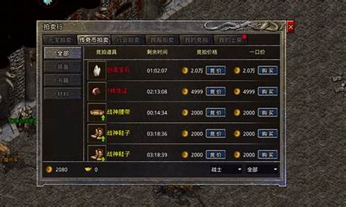 <b>传奇1.76拍卖行(传奇1.76版本手游)</b>