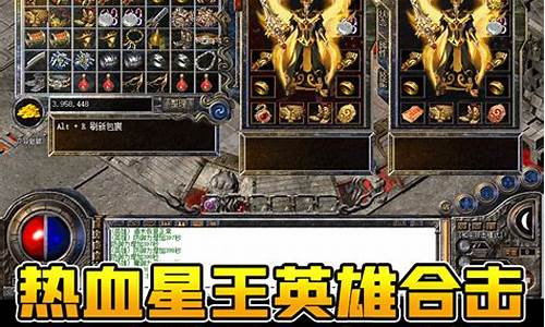 <b>英雄合击1.80星王版(1.80英雄合击传奇手机版)</b>