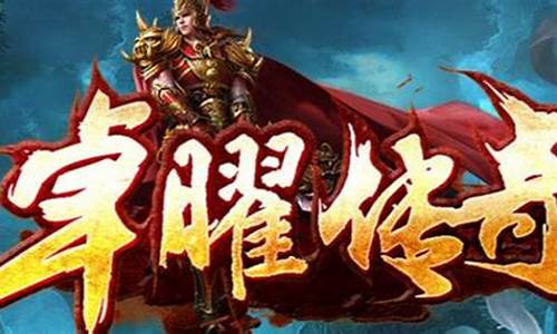 <b>三合一传奇1.76(三合一传奇服务端下载)</b>