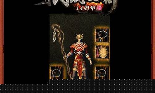 <b>1.76欣雨精品传奇游戏攻略(1.76欣雨复古传奇电玩)</b>