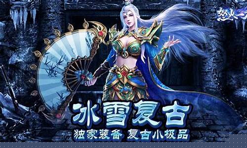 <b>冰雪传奇超变版1.85(冰雪传奇超变版修改器)</b>