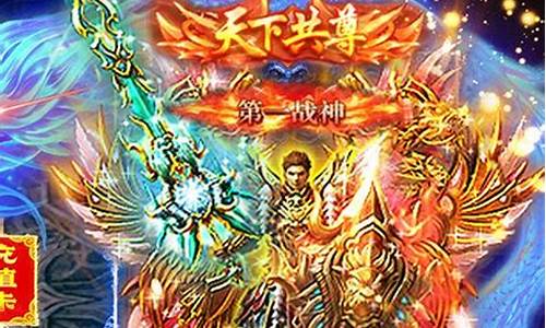 <b>传奇1.76会一键回收(传奇怎么回收装备不是可以赚钱吗)</b>