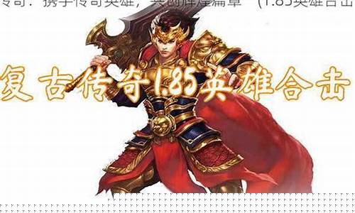 <b>传奇英雄1.85经典版(传奇英雄版1.85手游)</b>
