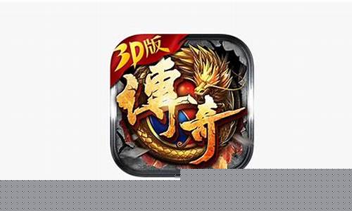 <b>1.85传奇3d版账号购买(传奇三账号交易)</b>