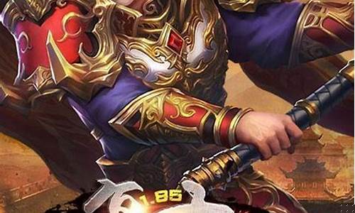 <b>传奇版本1.85手游版(1.82传奇手游)</b>