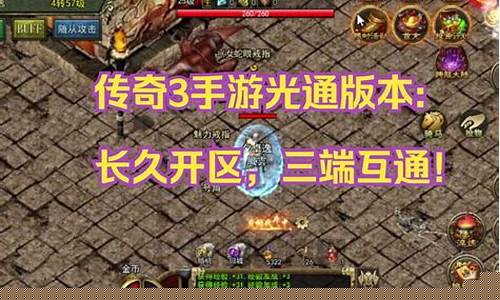 <b>1.95版本最火传奇(1.90版本传奇手游)</b>