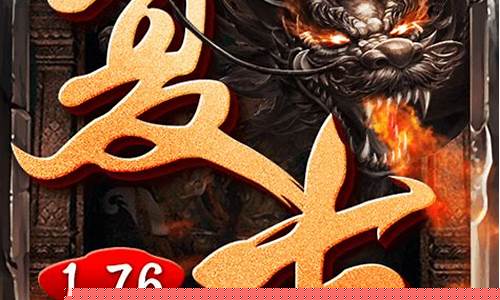 <b>1.76传奇复古版手游怎么pk(1.76复古传奇哪个好玩)</b>
