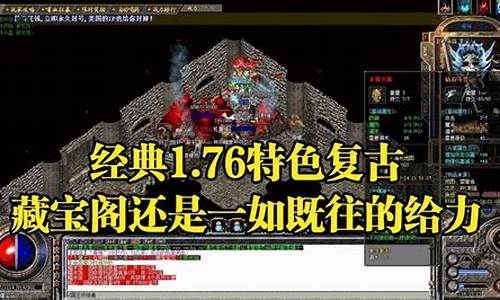 <b>热血传奇1.76sf发布网(热血传奇1.76版官网)</b>