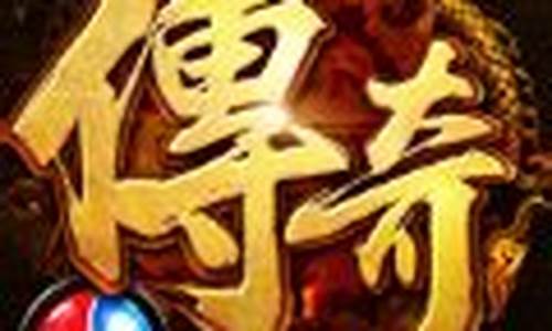 <b>1.95合击传奇直播(1.95传奇合击发布网)</b>