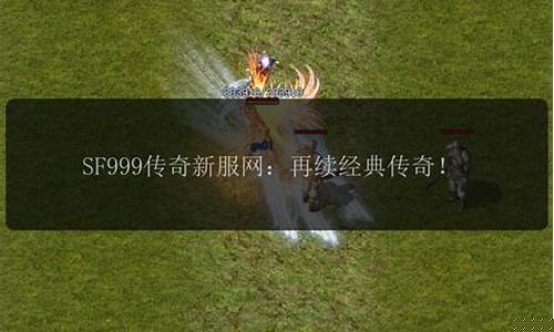 <b>sf999传奇私服1.85(传奇sf 999)</b>