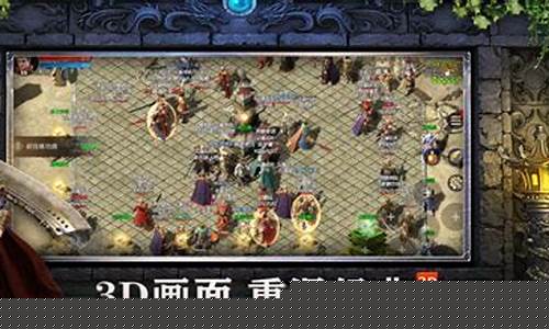 <b>3d版1.85传奇(3d传奇游戏手游官网)</b>