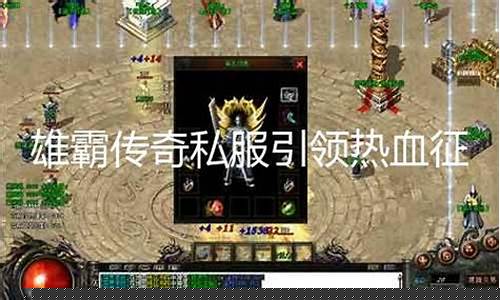 <b>雄霸传奇私服(雄霸传奇装备图片)</b>