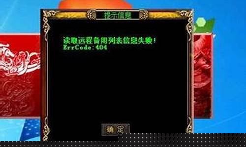 <b>传奇私服读取远程列表失败(传奇微端读取列表失败)</b>