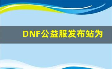 <b>DNF公益服发布站为玩家带来全新体验，如何快速上手？</b>