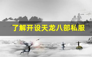 <b>了解开设天龙八部私服所需的资金和资源</b>