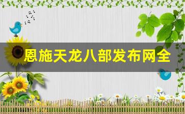 <b>恩施天龙八部发布网全新上线，挑战你的武侠梦想</b>