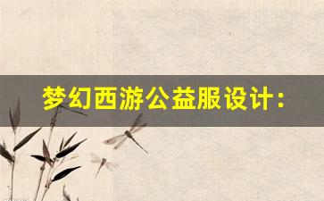 <b>梦幻西游公益服设计：如何吸引并留住长期玩家</b>