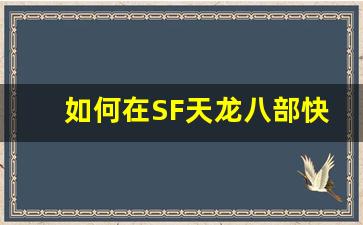 <b>如何在SF天龙八部快速提升角色等级</b>