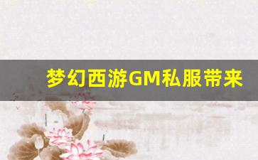 <b>梦幻西游GM私服带来全新游戏体验</b>