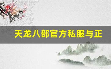 <b>天龙八部官方私服与正版服务器的区别</b>