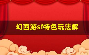 <b>幻西游sf特色玩法解析 玩转全新世界</b>