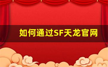 <b>如何通过SF天龙官网获得最新游戏资讯与更新</b>