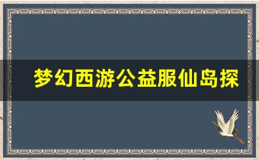 <b>梦幻西游公益服仙岛探索全攻略</b>