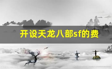 <b>成本揭秘：开一个天龙八部sf到底花多少钱</b>