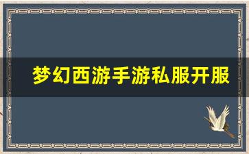 <b>梦幻西游手游私服开服表更新，热门私服推荐</b>