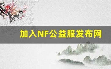 <b>加入NF公益服发布网，体验不同于官方的乐趣</b>