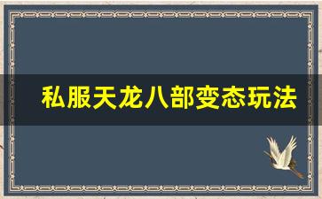 <b>私服天龙八部变态玩法解析，如何快速提升角色战力</b>