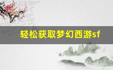 <b>轻松获取梦幻西游sf激活码的三种方法</b>