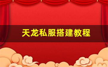 <b>如何快速搭建一款高质量的天龙私服</b>