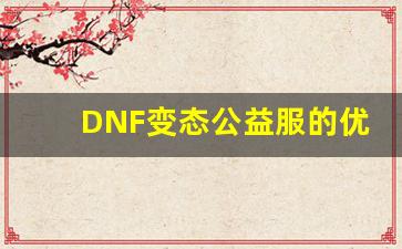 <b>DNF变态公益服的优势与特色全面解析</b>