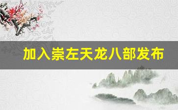 <b>加入崇左天龙八部发布网，与全球玩家一同冒险</b>