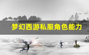 <b>如何在梦幻西游私服中打造最强角色能力</b>