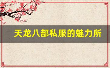 <b>天龙八部私服的魅力所在：为何玩家趋之若鹜</b>